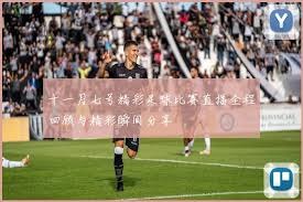 2026世界杯阿根廷对阵突尼斯精彩预测